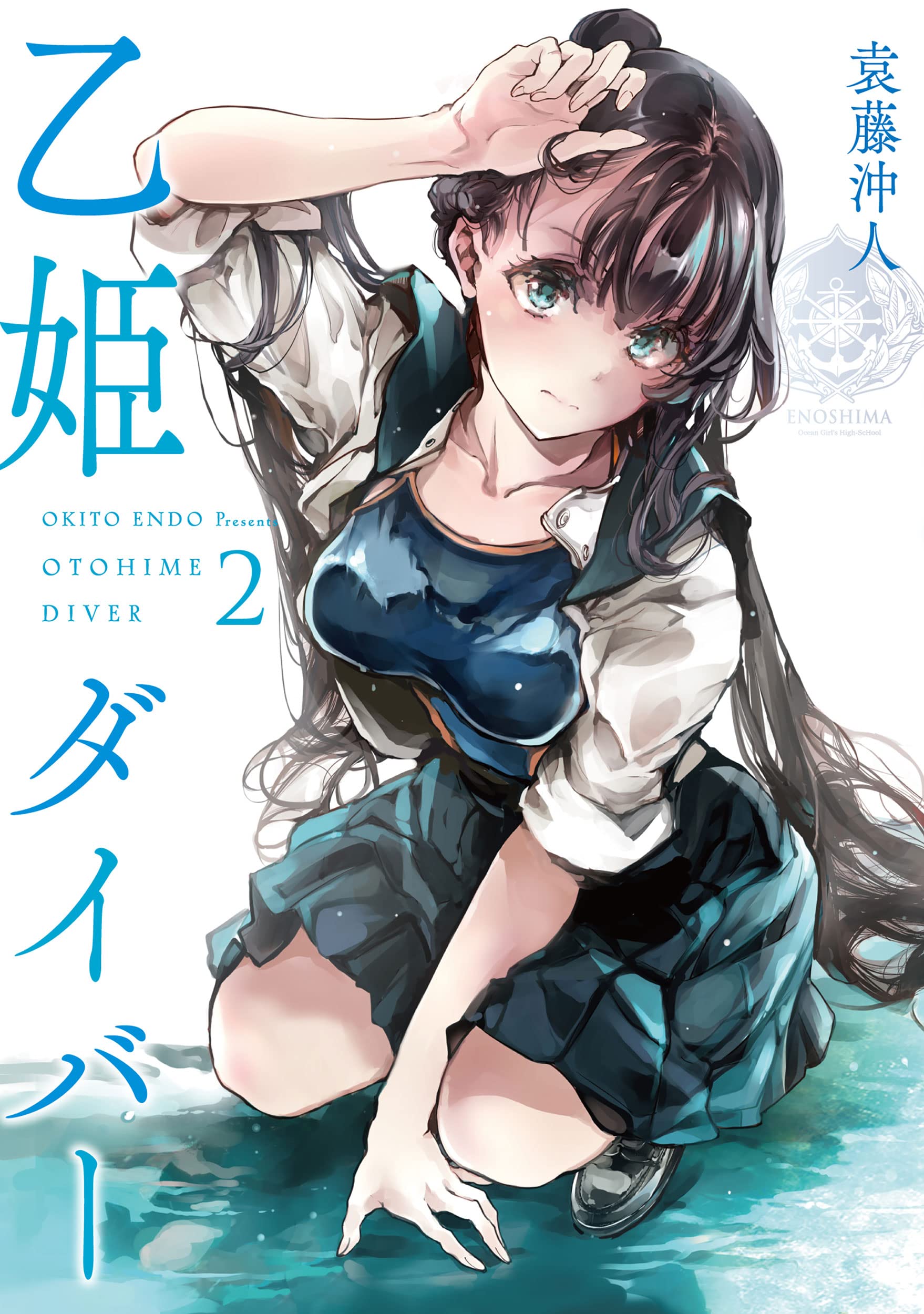 乙姫ダイバー (2) (MeDu COMICS) | 袁藤沖人 |本 | 通販 | Amazon